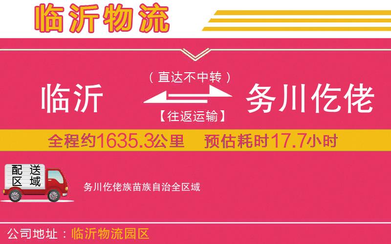 臨沂到務(wù)川仡佬族苗族自治物流公司 臨沂到務(wù)川仡佬族苗族自治物流公司