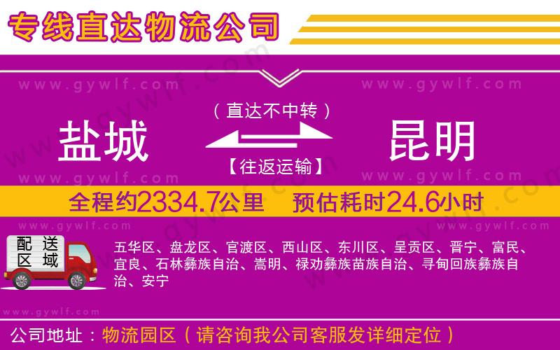 鹽城到昆明物流公司 鹽城到昆明物流公司