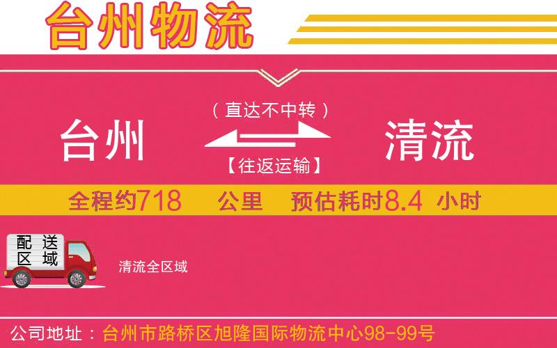 臺州到清流物流公司