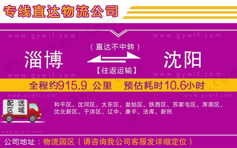 淄博到沈陽物流公司 淄博到沈陽物流公司