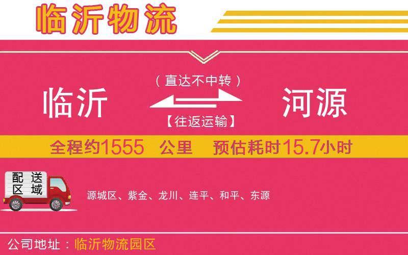 臨沂到河源物流公司 臨沂到河源物流公司