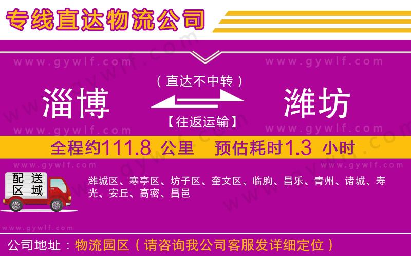 淄博到濰坊物流公司 淄博到濰坊物流公司
