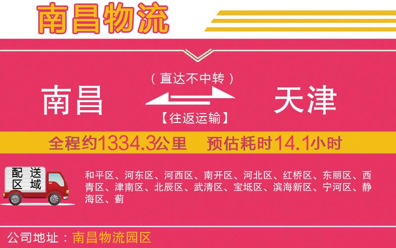南昌到天津物流公司 南昌到天津物流公司