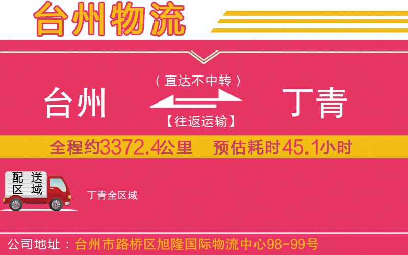 臺州到丁青物流公司 臺州到丁青物流公司