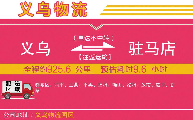 義烏到駐馬店物流公司 義烏到駐馬店物流公司