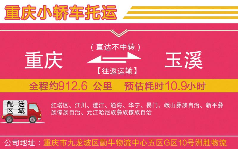重慶到玉溪物流公司 重慶到玉溪物流公司