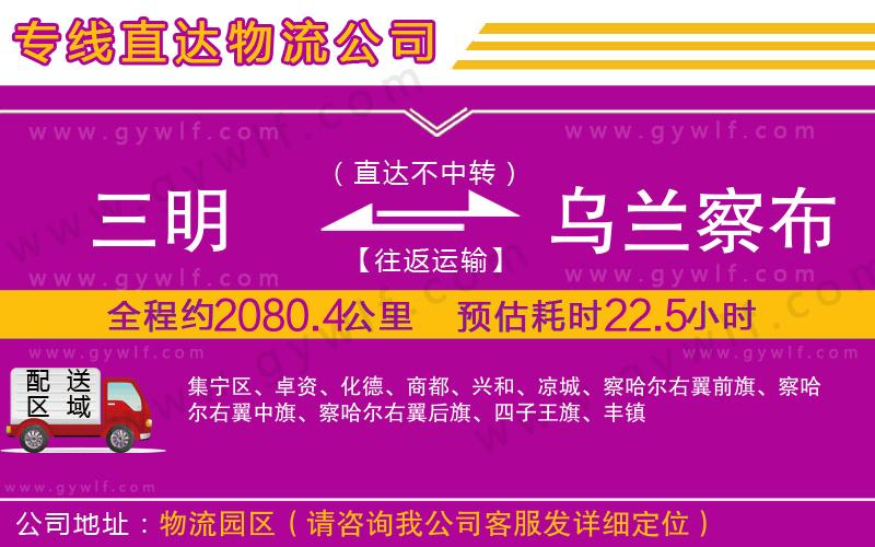 三明到烏蘭察布物流公司 三明到烏蘭察布物流公司