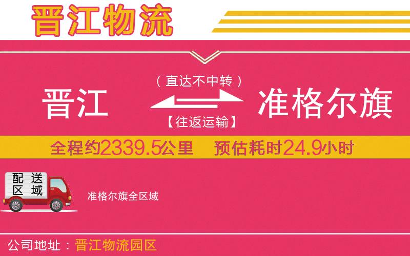 晉江到準格爾旗物流公司 晉江到準格爾旗物流公司