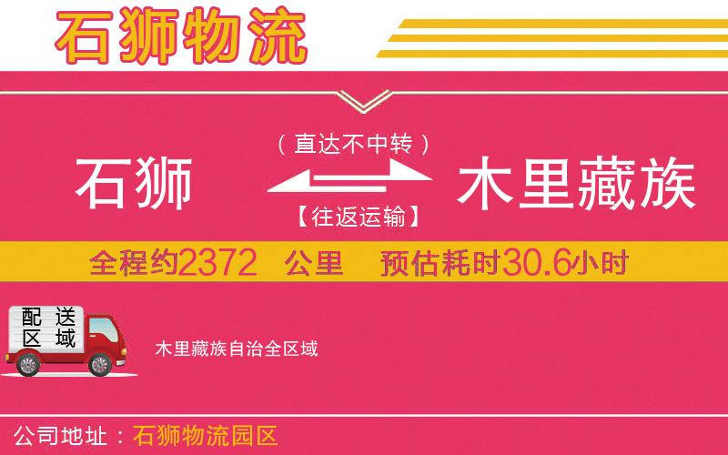 石獅到木里藏族自治物流公司 石獅到木里藏族自治物流公司
