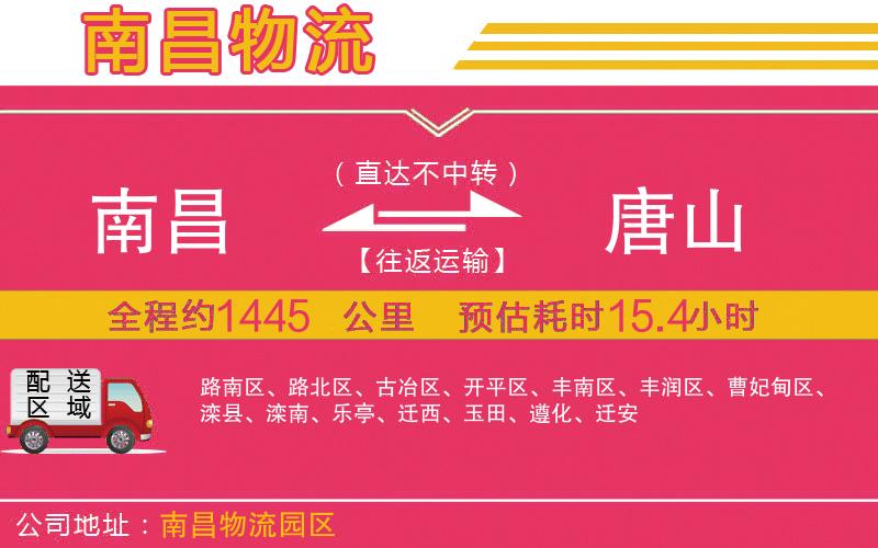 南昌到唐山物流公司 南昌到唐山物流公司