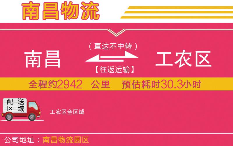 南昌到工農區(qū)物流公司 南昌到工農區(qū)物流公司