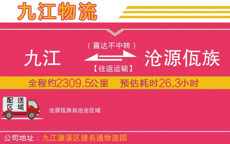 九江到滄源佤族自治物流公司 九江到滄源佤族自治物流公司