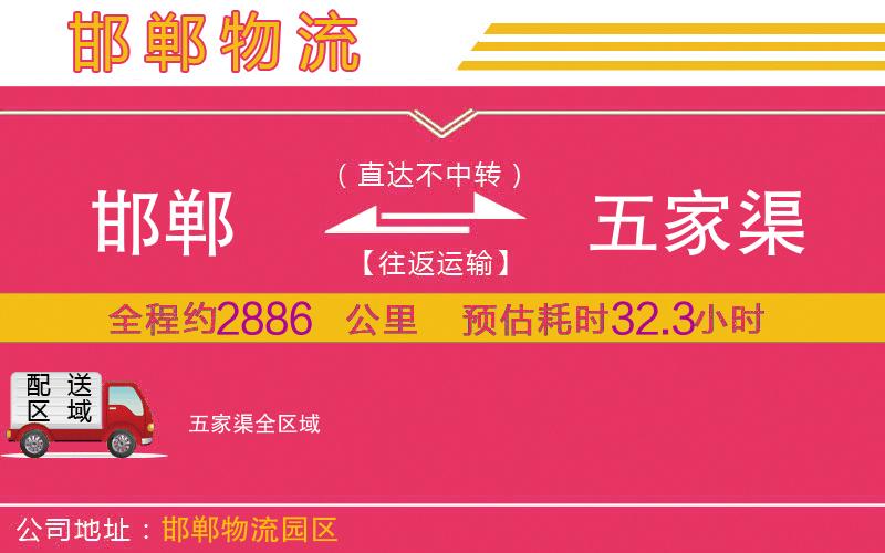 邯鄲到五家渠物流公司 邯鄲到五家渠物流公司