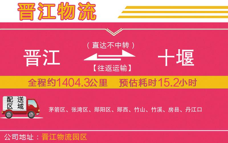 晉江到十堰物流公司 晉江到十堰物流公司