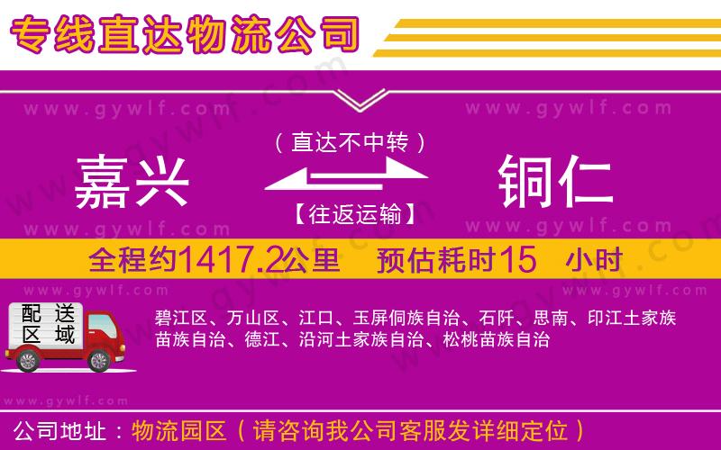 嘉興到銅仁物流公司 嘉興到銅仁物流公司