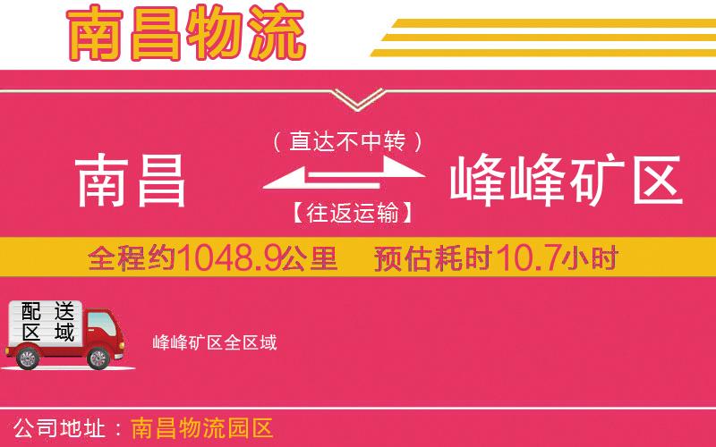 南昌到峰峰礦區(qū)物流公司 南昌到峰峰礦區(qū)物流公司