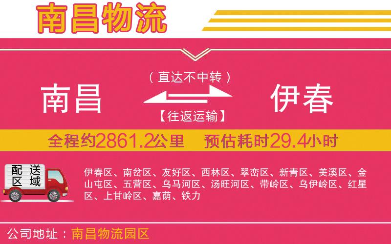 南昌到伊春物流公司 南昌到伊春物流公司