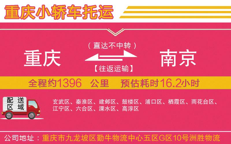 重慶到南京物流公司 重慶到南京物流公司
