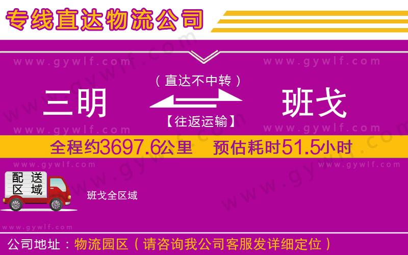 三明到班戈物流公司 三明到班戈物流公司