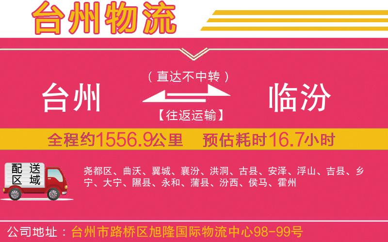 臺州到臨汾物流公司 臺州到臨汾物流公司