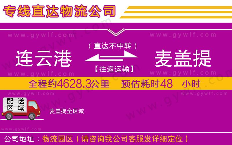 連云港到麥蓋提物流公司 連云港到麥蓋提物流公司