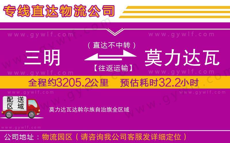 三明到莫力達(dá)瓦達(dá)斡爾族自治旗物流公司 三明到莫力達(dá)瓦達(dá)斡爾族自治旗物流公司