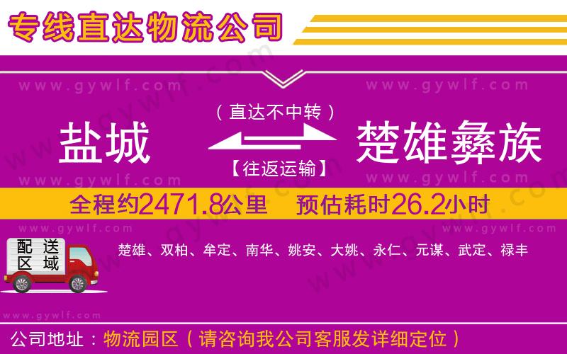 鹽城到楚雄彝族自治州物流公司 鹽城到楚雄彝族自治州物流公司