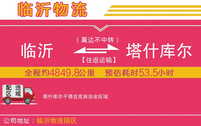臨沂到塔什庫爾干塔吉克自治物流公司 臨沂到塔什庫爾干塔吉克自治物流公司