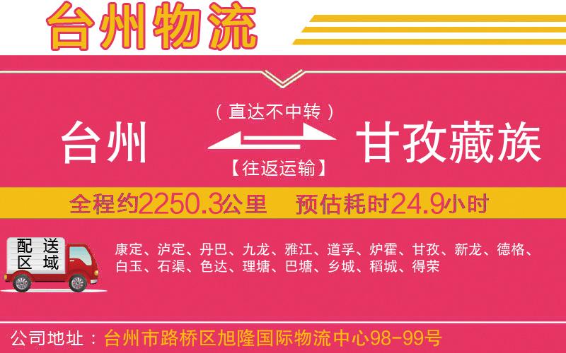 臺州到甘孜藏族自治州物流公司 臺州到甘孜藏族自治州物流公司