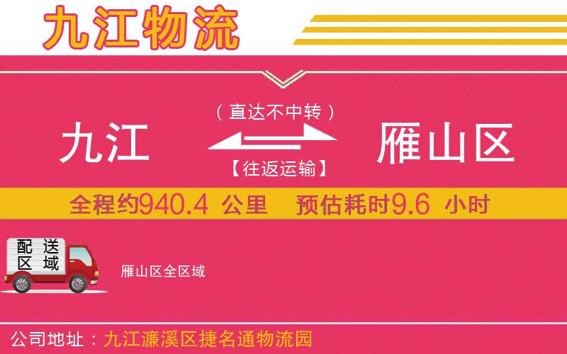 九江到雁山區(qū)物流公司 九江到雁山區(qū)物流公司