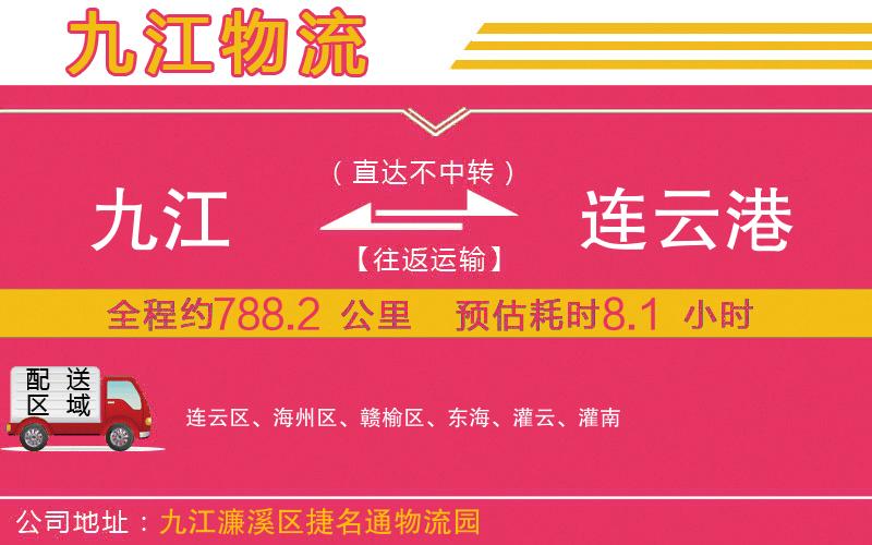 九江到連云港物流公司 九江到連云港物流公司