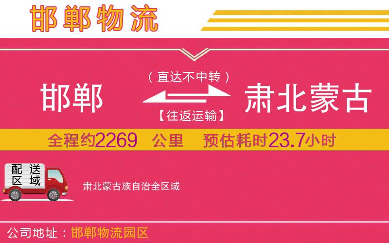 邯鄲到肅北蒙古族自治物流公司 邯鄲到肅北蒙古族自治物流公司