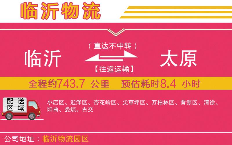 臨沂到太原物流公司 臨沂到太原物流公司