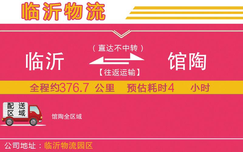 臨沂到館陶物流公司