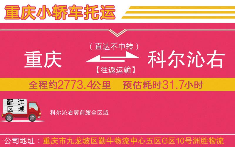 重慶到科爾沁右翼前旗物流公司 重慶到科爾沁右翼前旗物流公司