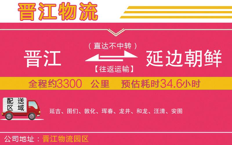 晉江到延邊朝鮮族自治州物流公司 晉江到延邊朝鮮族自治州物流公司