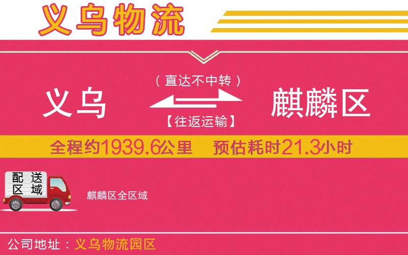 義烏到麒麟?yún)^(qū)物流公司 義烏到麒麟?yún)^(qū)物流公司