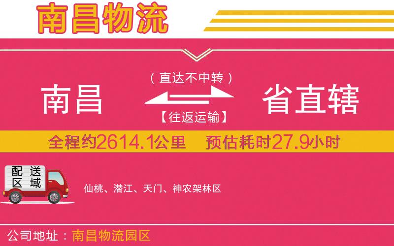 南昌到省直轄物流公司 南昌到省直轄物流公司