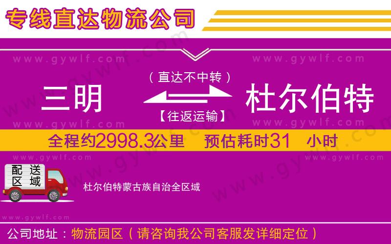 三明到杜爾伯特蒙古族自治物流公司 三明到杜爾伯特蒙古族自治物流公司