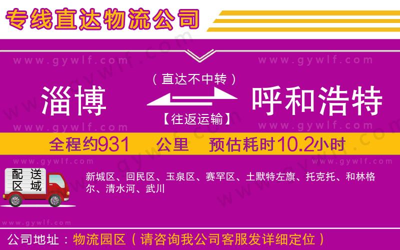 淄博到呼和浩特物流公司 淄博到呼和浩特物流公司