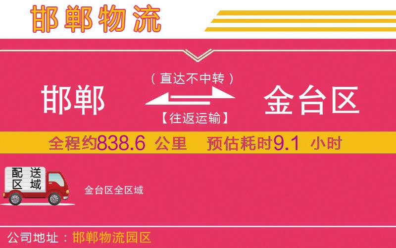 邯鄲到金臺區(qū)物流公司 邯鄲到金臺區(qū)物流公司