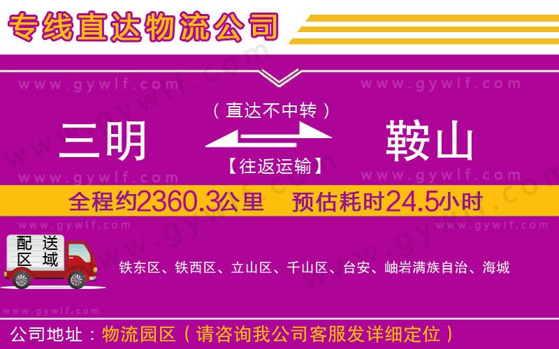 三明到鞍山物流公司 三明到鞍山物流公司