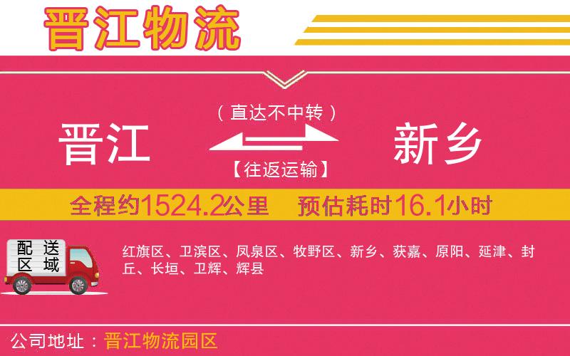 晉江到新鄉(xiāng)物流公司 晉江到新鄉(xiāng)物流公司