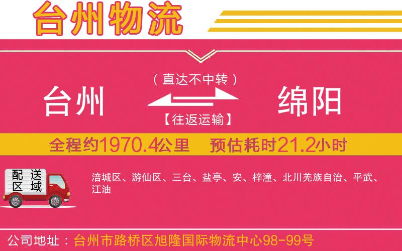 臺州到綿陽物流公司 臺州到綿陽物流公司