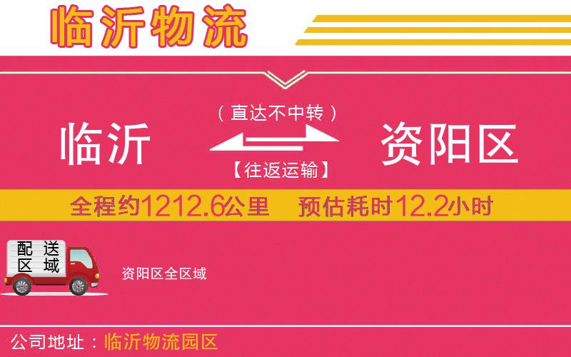 臨沂到資陽(yáng)區(qū)物流公司 臨沂到資陽(yáng)區(qū)物流公司