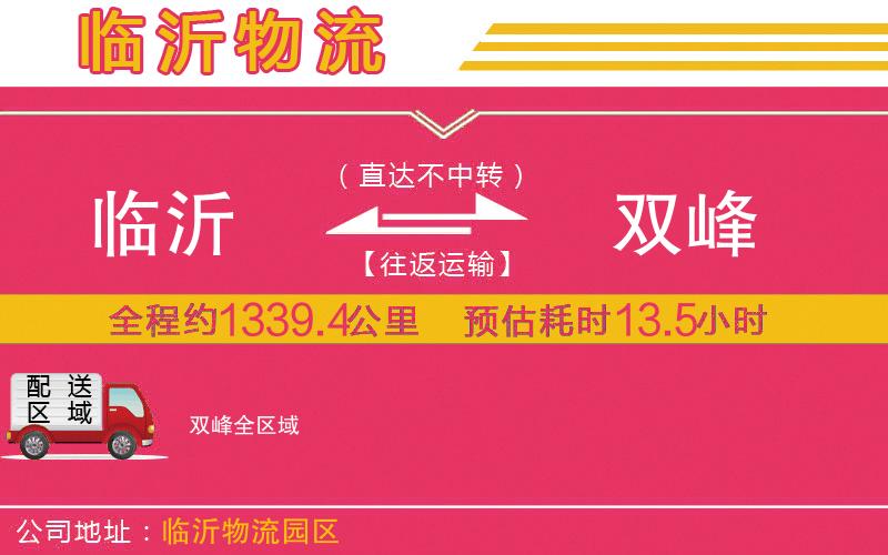 臨沂到雙峰物流公司 臨沂到雙峰物流公司