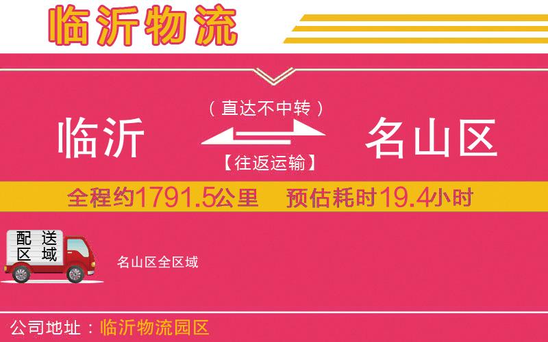 臨沂到名山區(qū)物流公司 臨沂到名山區(qū)物流公司