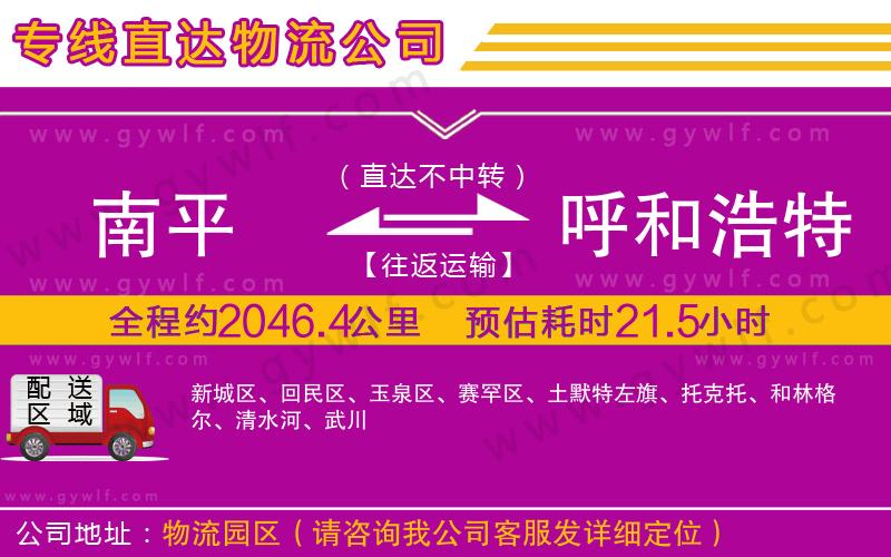 南平到呼和浩特物流公司 南平到呼和浩特物流公司