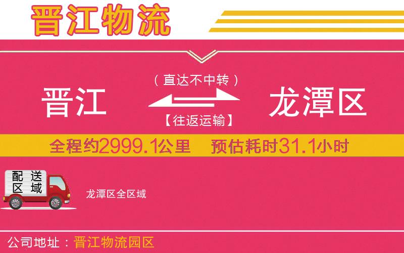 晉江到龍?zhí)秴^(qū)物流公司 晉江到龍?zhí)秴^(qū)物流公司