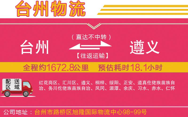 臺州到遵義物流公司 臺州到遵義物流公司